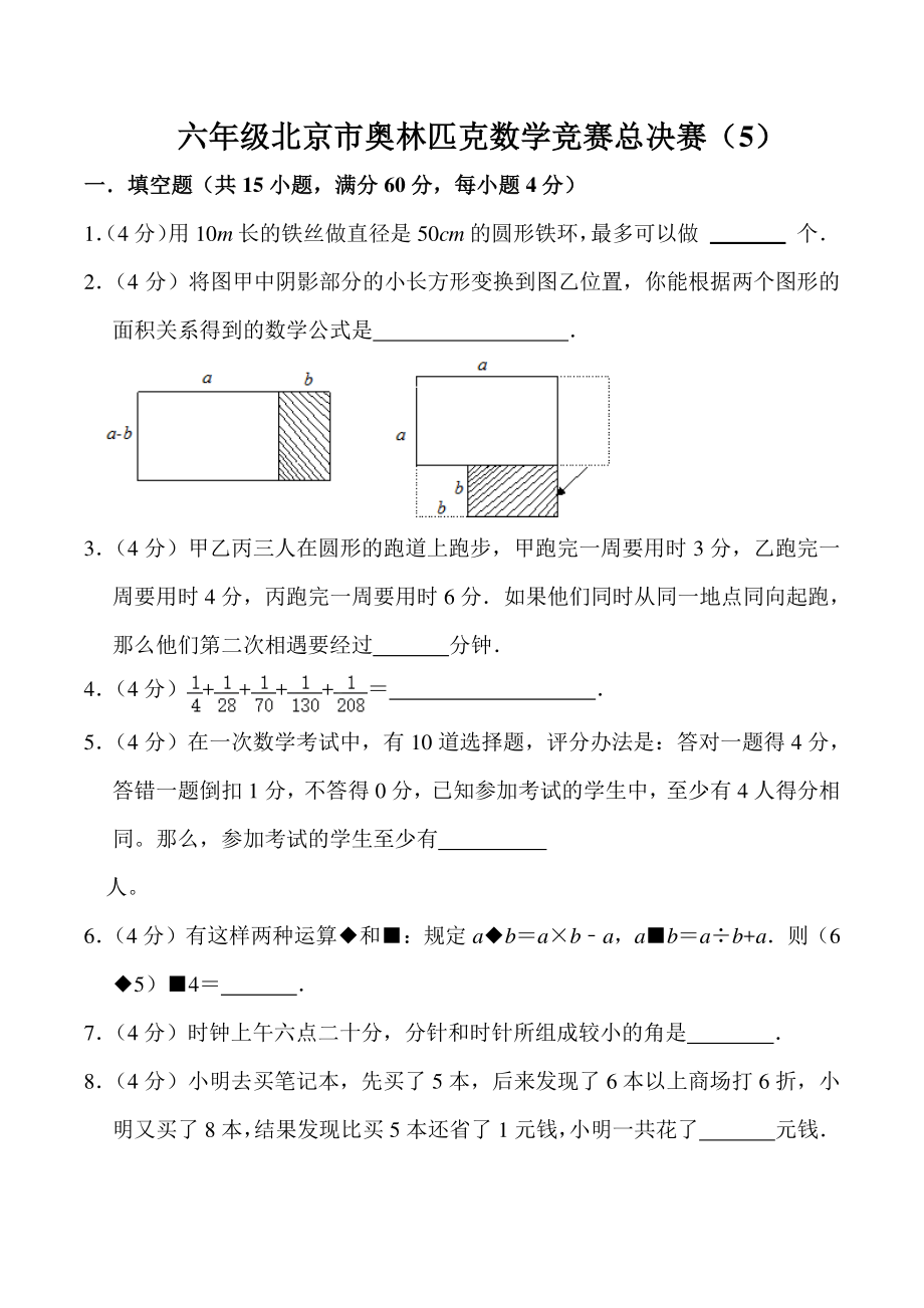 六年级北京市奥林匹克数学竞赛总决赛（5）含答案_第1页