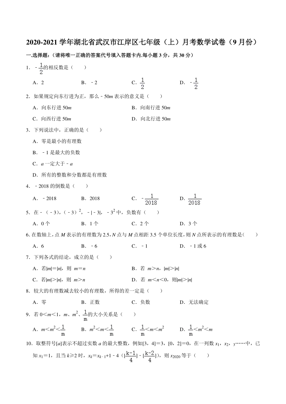 湖北省武汉市江岸区2020-2021学年七年级上月考数学试卷（9月份）含答案解析_第1页