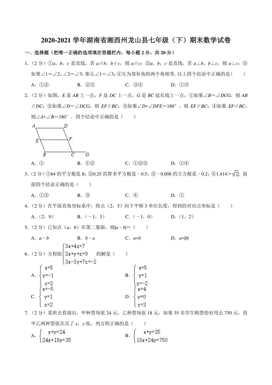 2020-2021学年湖南省湘西州龙山县七年级下期末数学试卷（含答案详解）_第1页
