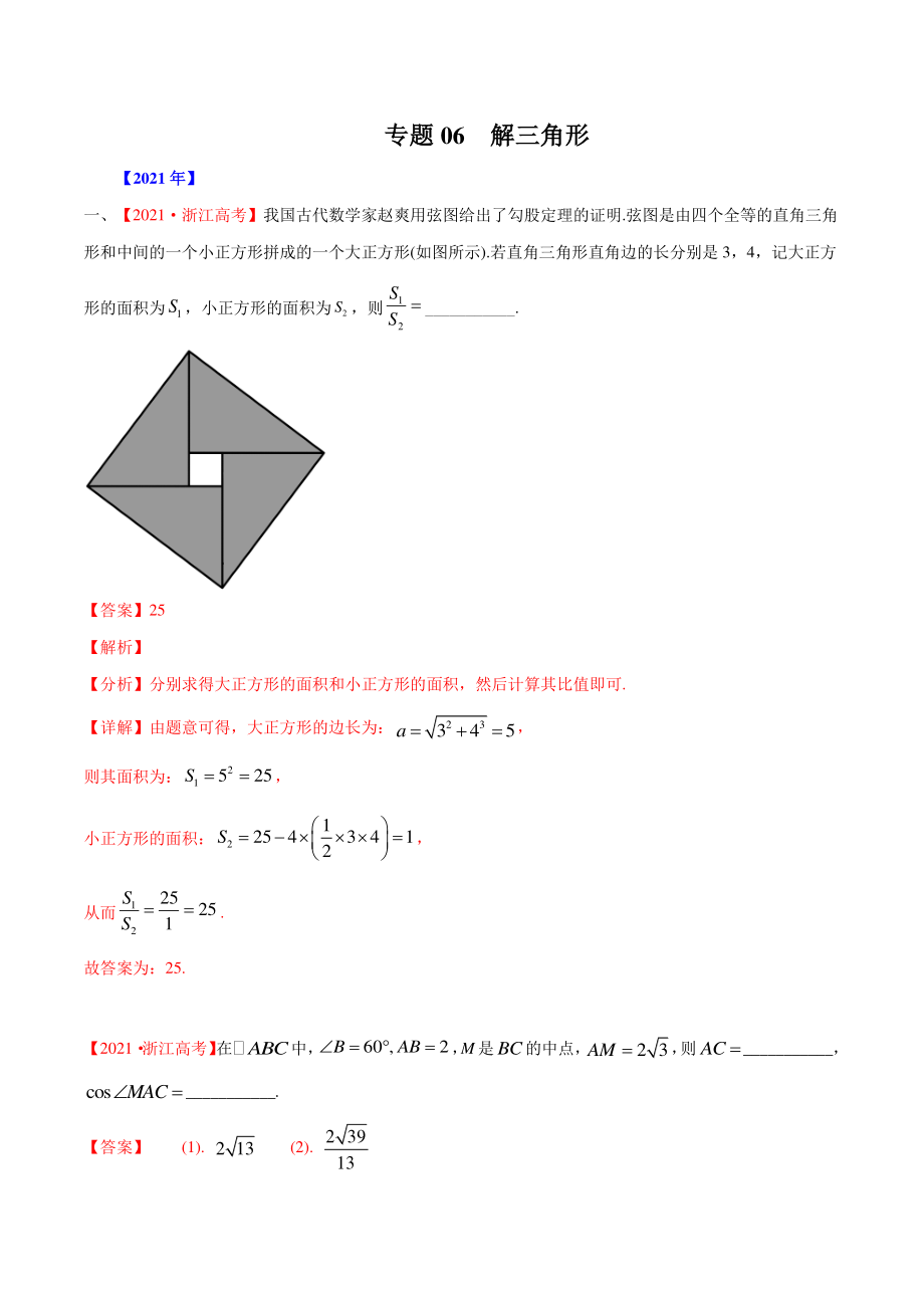 专题06解三角形-五年（2017-2021）高考数学真题分项详解（新高考地区专用）（解析版）_第1页
