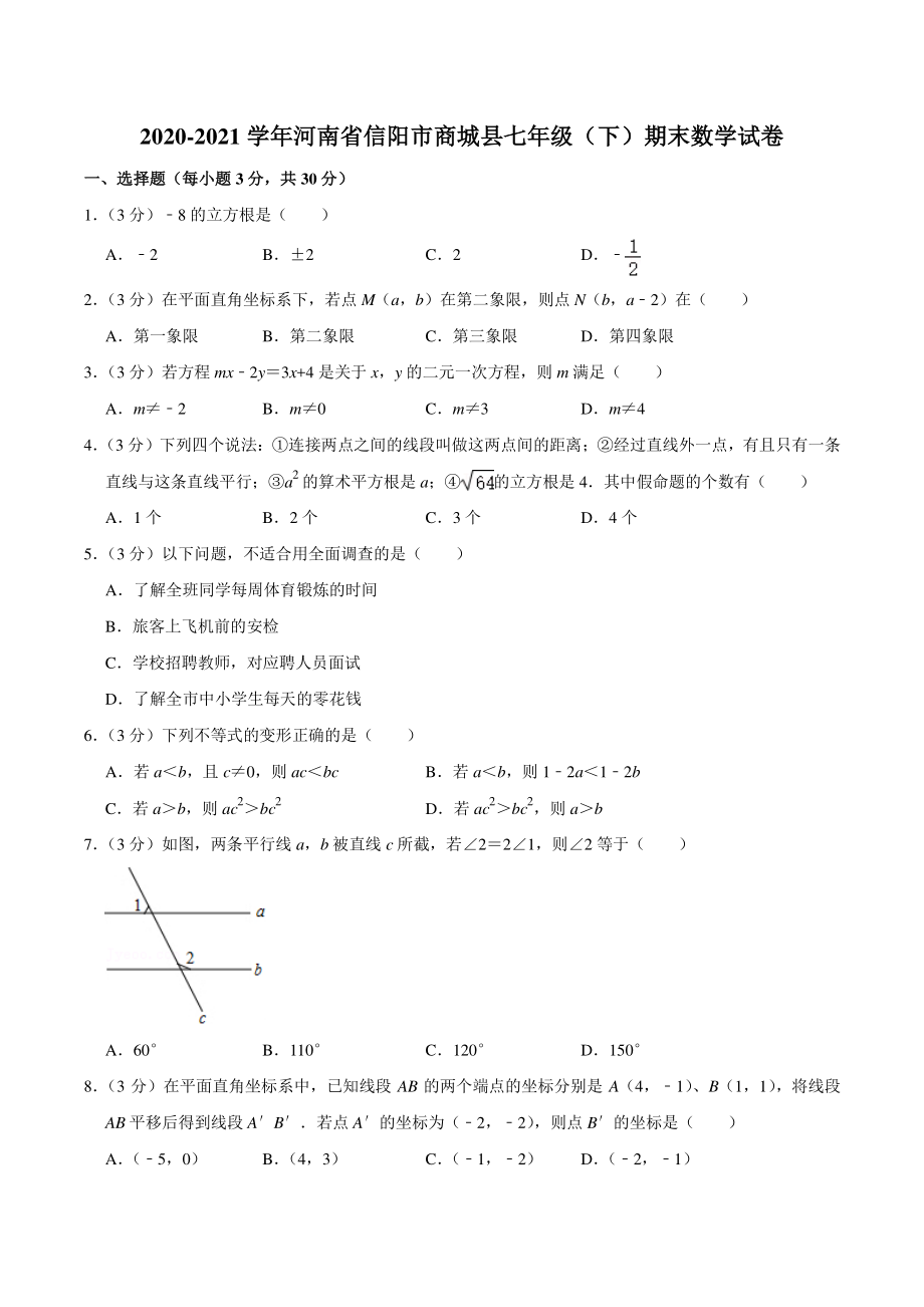 2020-2021学年河南省信阳市商城县七年级下期末数学试卷（含答案详解）_第1页
