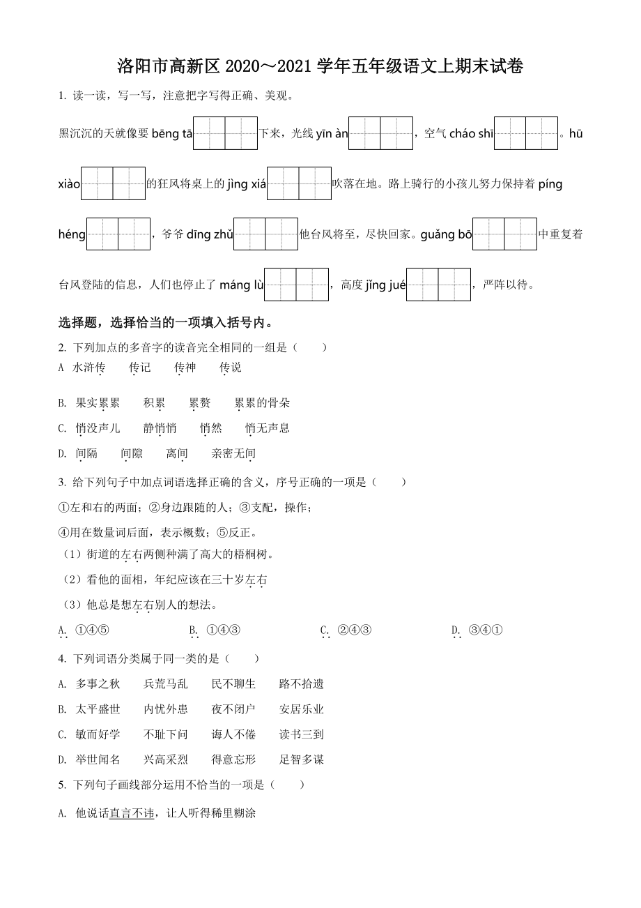 2020-2021学年河南省洛阳市高新区五年级上册期末考试语文试卷（原卷版+解析版）_第1页