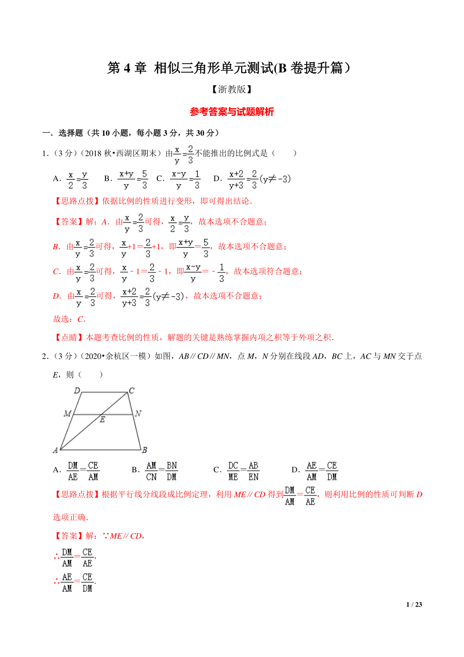 九年级数学第4章 相似三角形单元测试(B卷提升篇）（浙教版）（解析版）_第1页