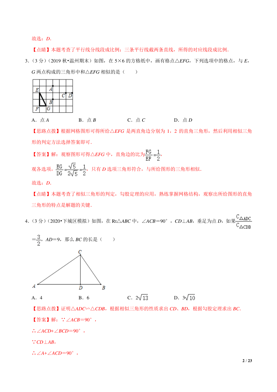九年级数学第4章 相似三角形单元测试(B卷提升篇）（浙教版）（解析版）_第2页