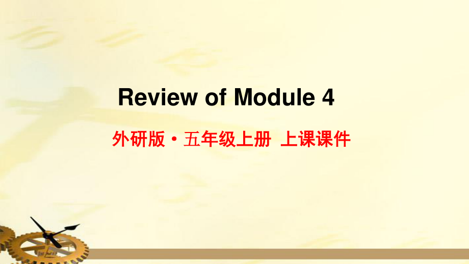 2021年外研版五年级英语上册Review of Module4复习课件_第1页