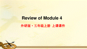 2021年外研版五年级英语上册Review of Module4复习课件