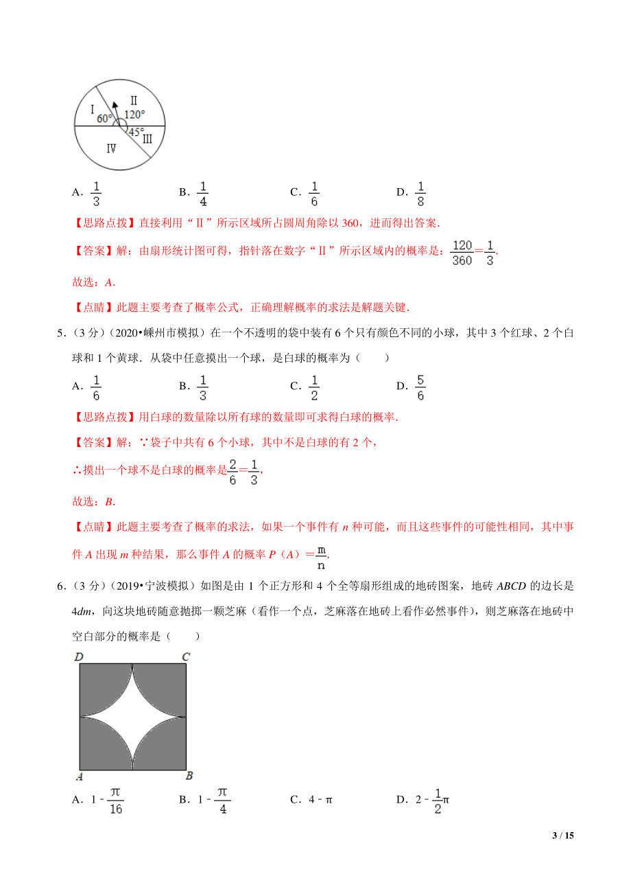九年级数学第2章 简单事件的概率单元测试(B卷提升篇）（浙教版）（解析版）_第3页