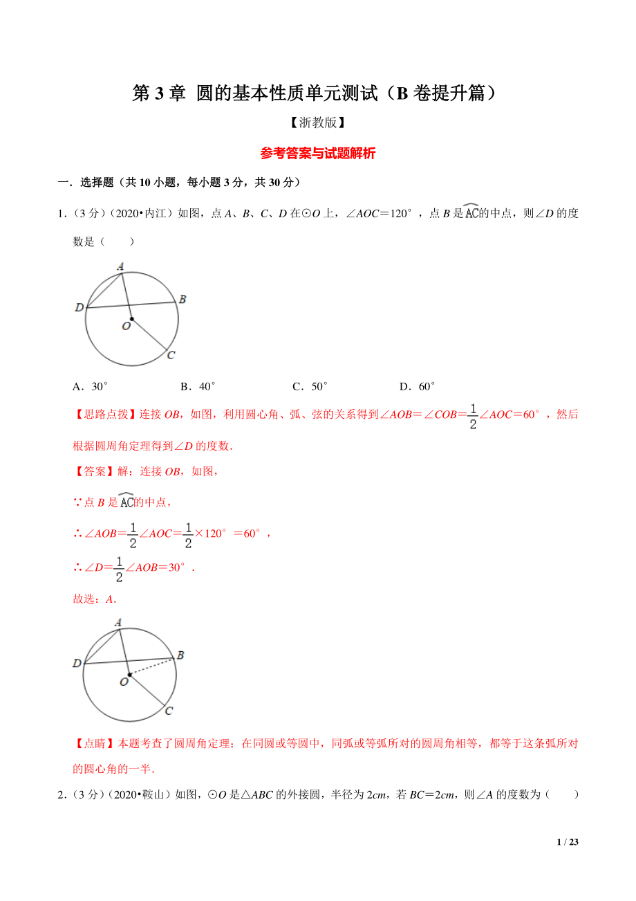九年级数学第3章 圆的基本性质单元测试(B卷提升篇）（浙教版）（解析版）_第1页