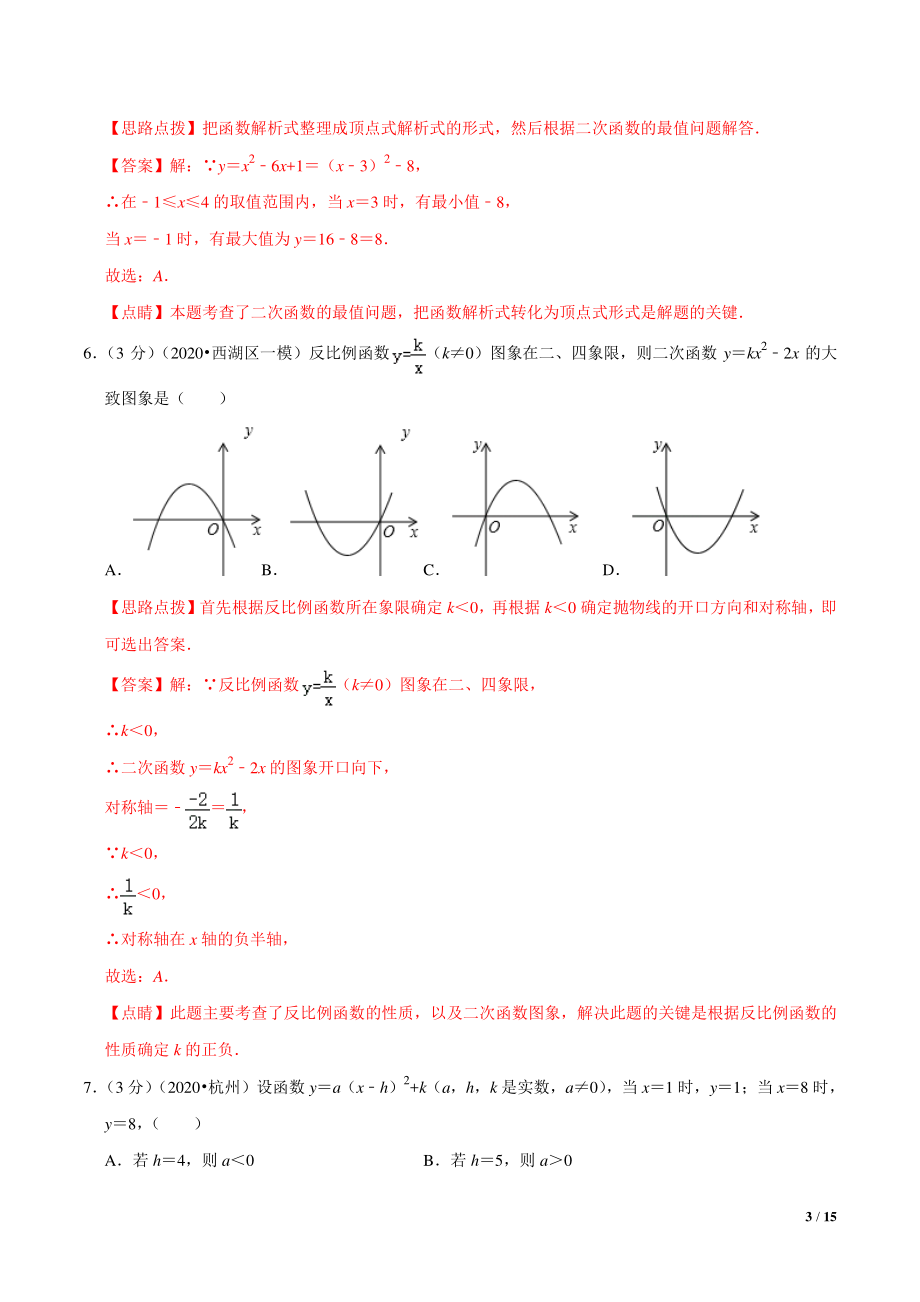 九年级数学第1章 二次函数单元测试(A卷基础篇）（浙教版）（解析版）_第3页
