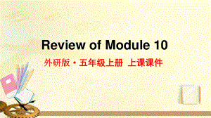 2021年外研版五年级英语上册Review of Module10复习课件