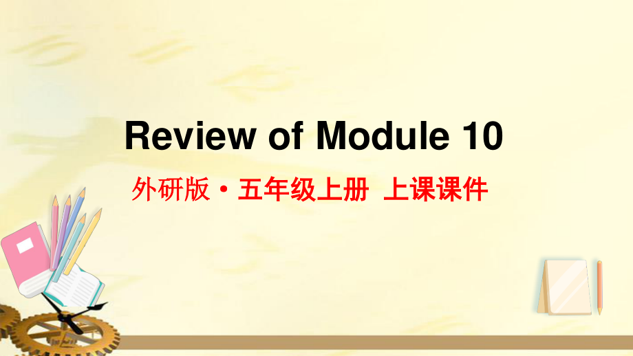 2021年外研版五年级英语上册Review of Module10复习课件_第1页