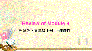 2021年外研版五年级英语上册Review of Module9复习课件