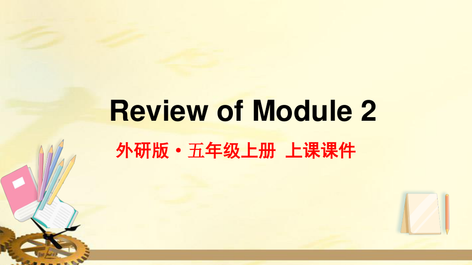 2021年外研版五年级英语上册Review of Module2复习课件_第1页