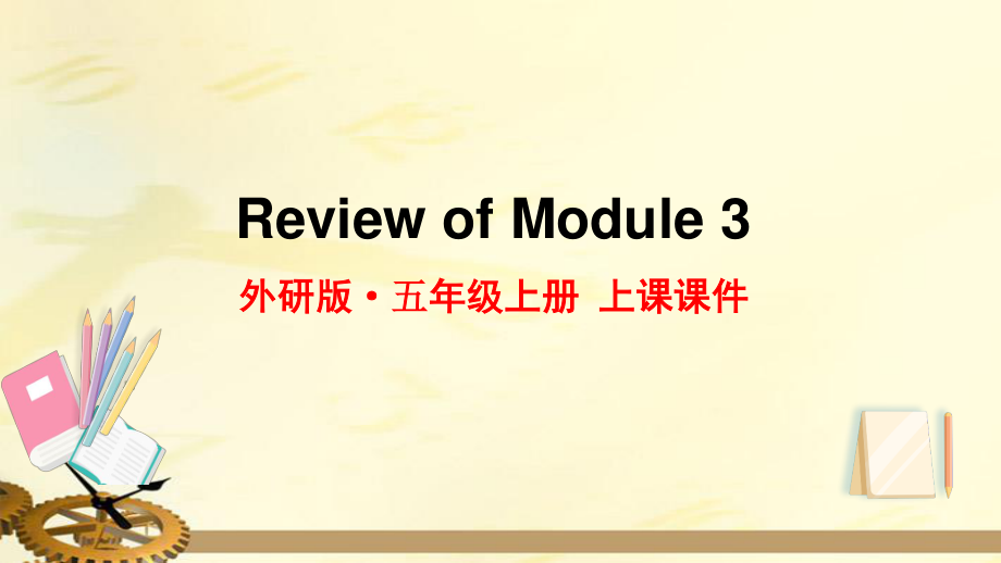 2021年外研版五年级英语上册Review of Module3复习课件_第1页