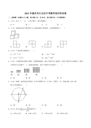 2021年重庆市江北区中考数学适应性试卷（含答案详解）