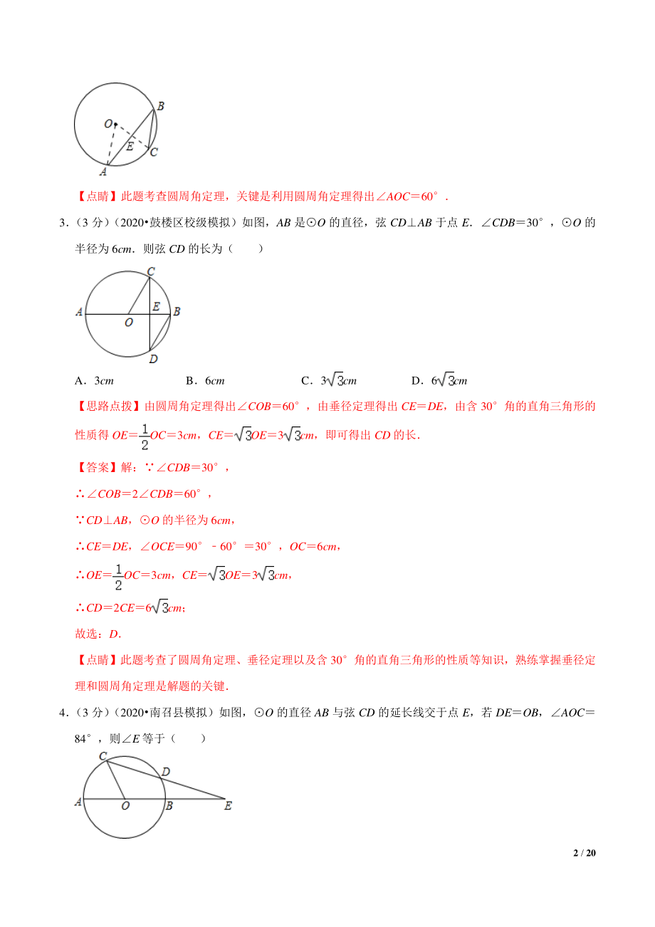 九年级数学第3章 圆的基本性质单元测试(A卷基础篇）（浙教版）（解析版）_第2页