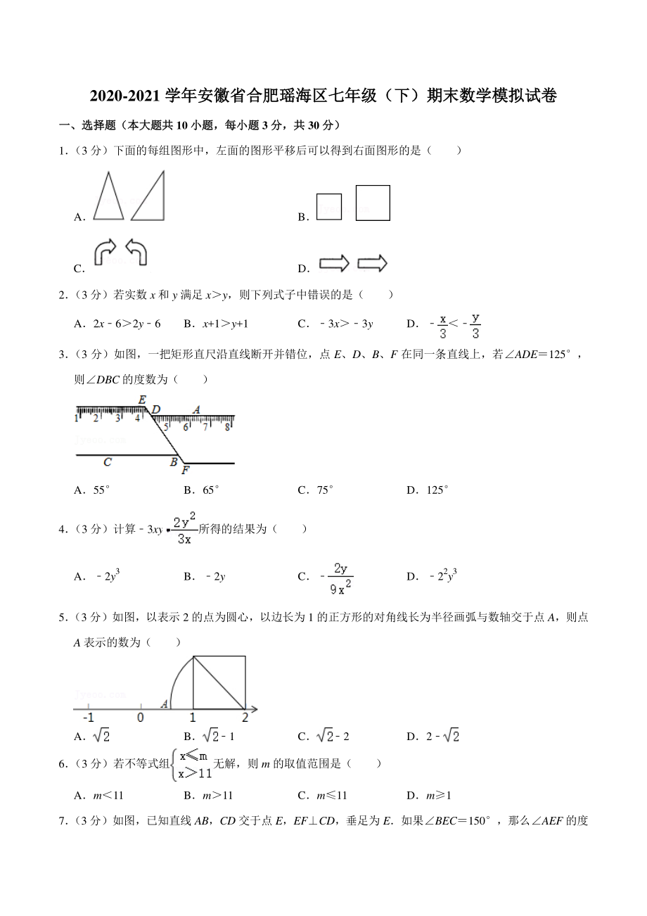 2020-2021学年安徽省合肥瑶海区七年级下期末数学模拟试卷（含答案详解）_第1页