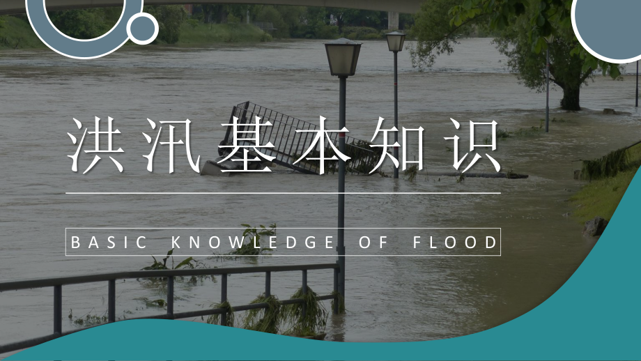 洪汛应急知识学习小区防洪防汛的措施和方法培训讲座PPT模板_第3页