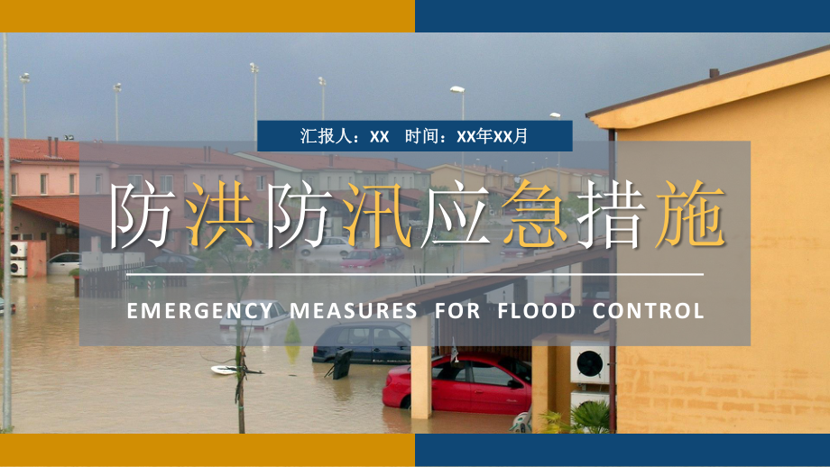 社区工作人员雨季防洪防汛的应急措施和方法培训PPT模板_第1页