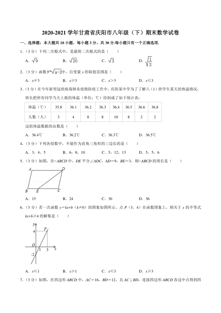2020-2021学年甘肃省庆阳市八年级下期末数学试卷（含答案详解）_第1页