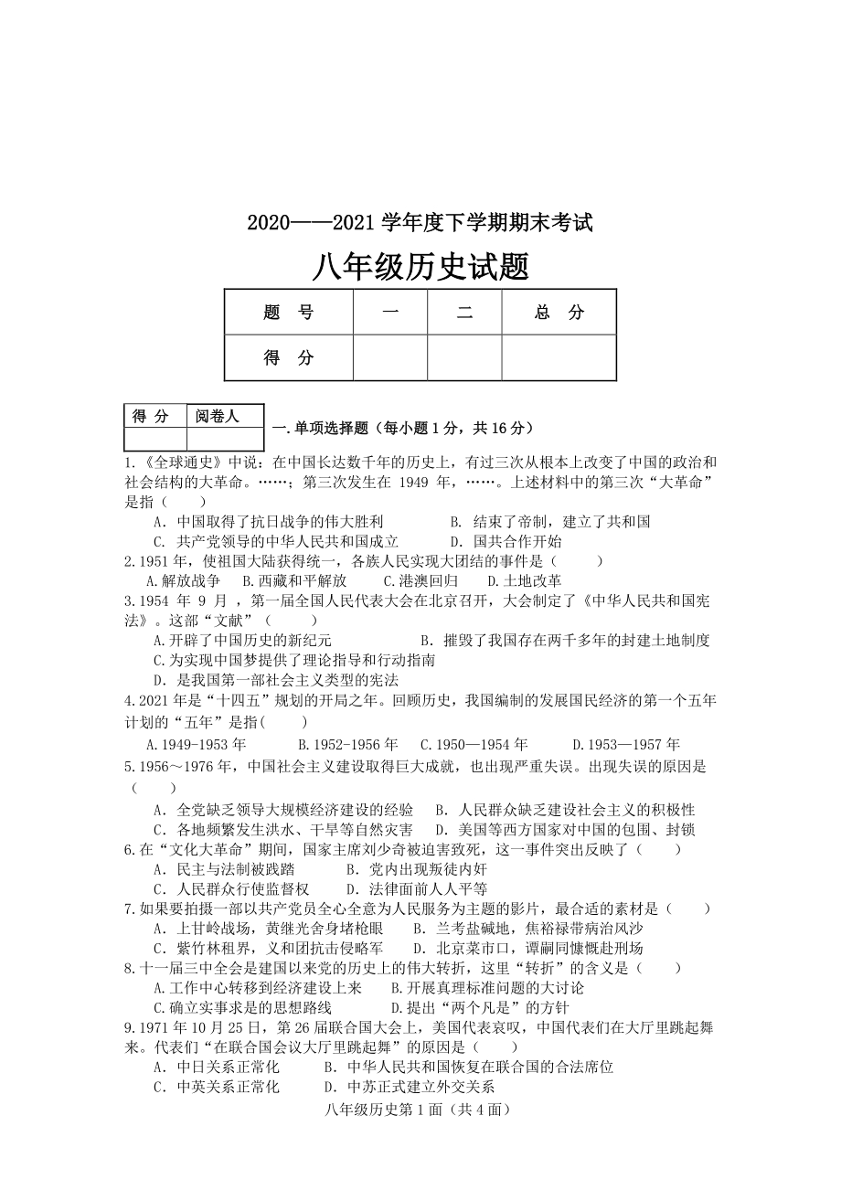 湖北省枣阳市2020-2021学年八年级下学期期末考试历史试题（含答案）_第1页
