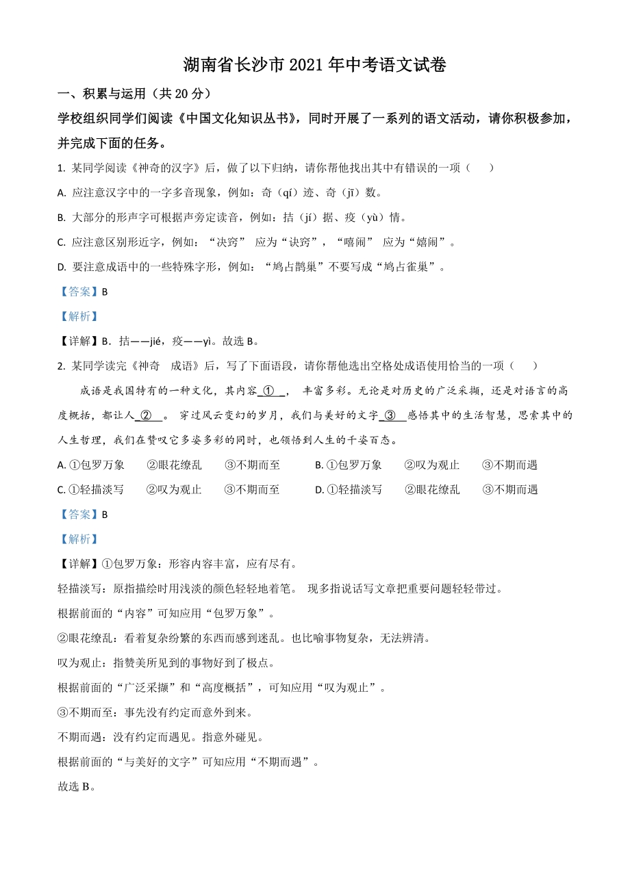 湖南省长沙市2021年中考语文试题（解析版）_第1页