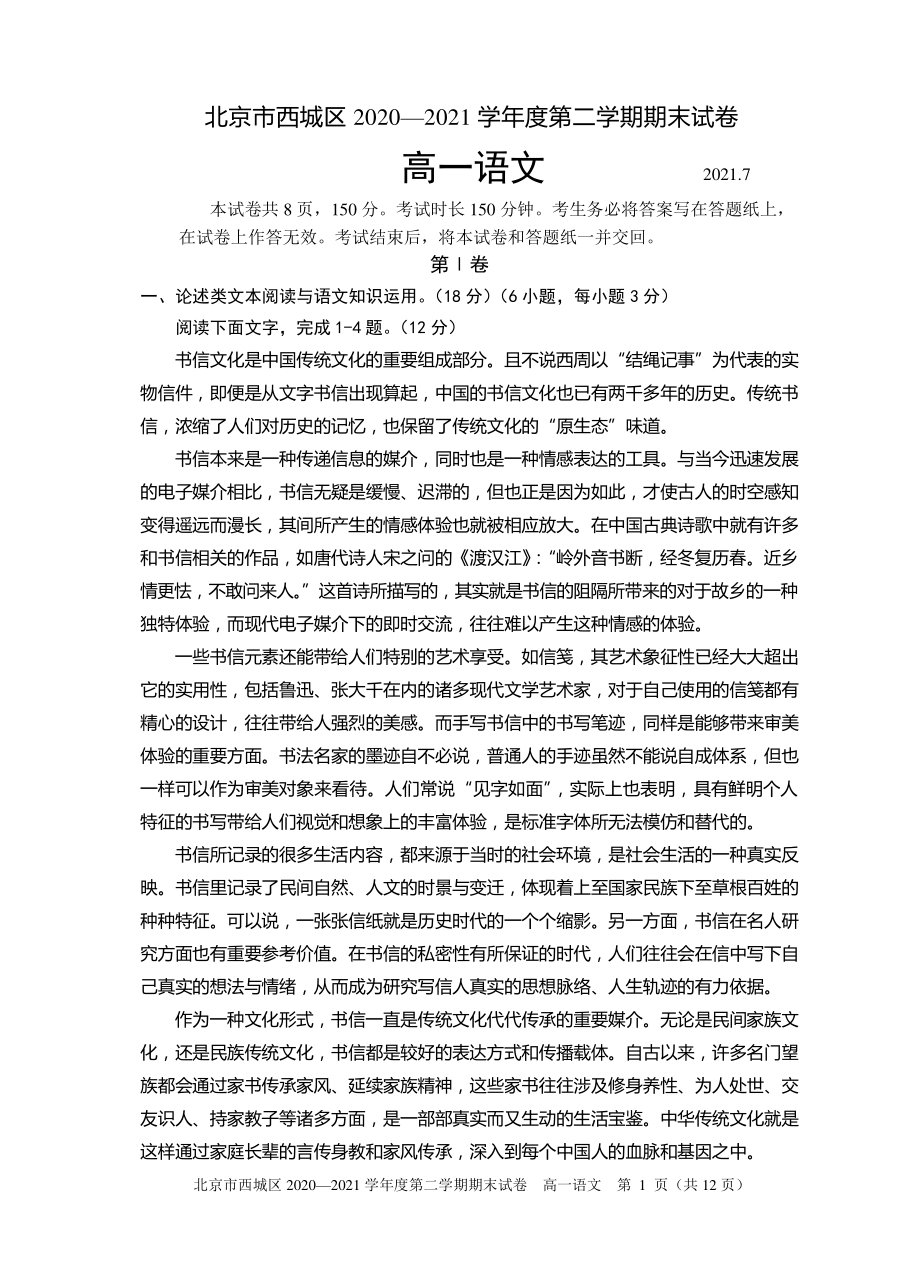 北京市西城区2020-2021学年高一下学期期末考试语文试题 Word版含答案_第1页