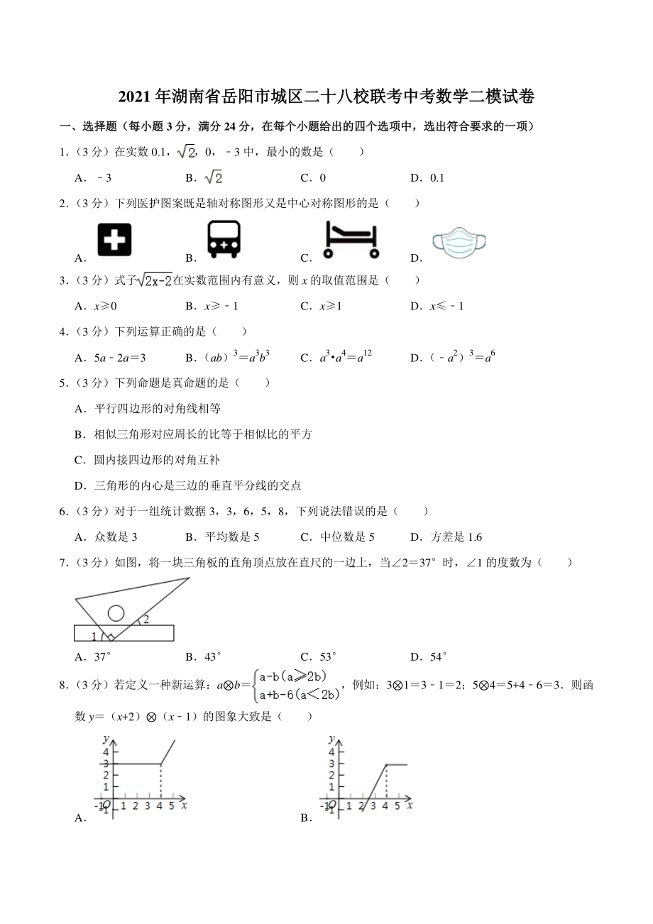 2021年湖南省岳阳市城区二十八校联考中考数学二模试卷（含答案详解）_第1页