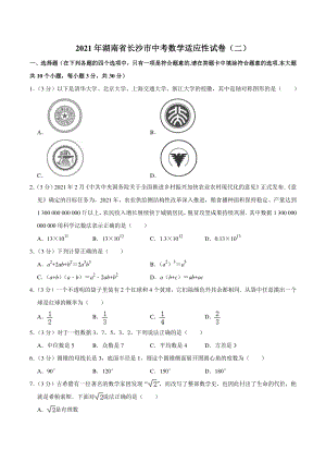 2021年湖南省长沙市中考数学适应性试卷（二）含答案详解