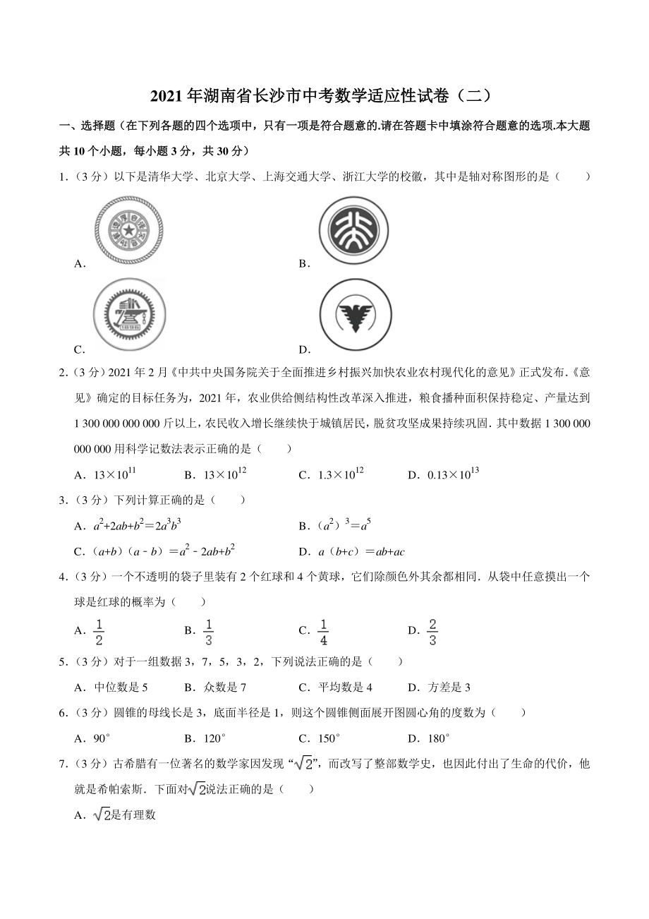 2021年湖南省长沙市中考数学适应性试卷（二）含答案详解_第1页