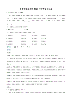 湖南省张家界市2021年中考语文试题（解析版）