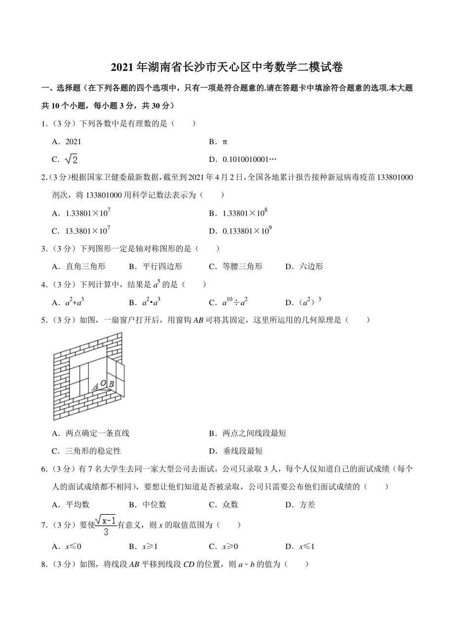 2021年湖南省长沙市天心区中考数学二模试卷（含答案详解）_第1页