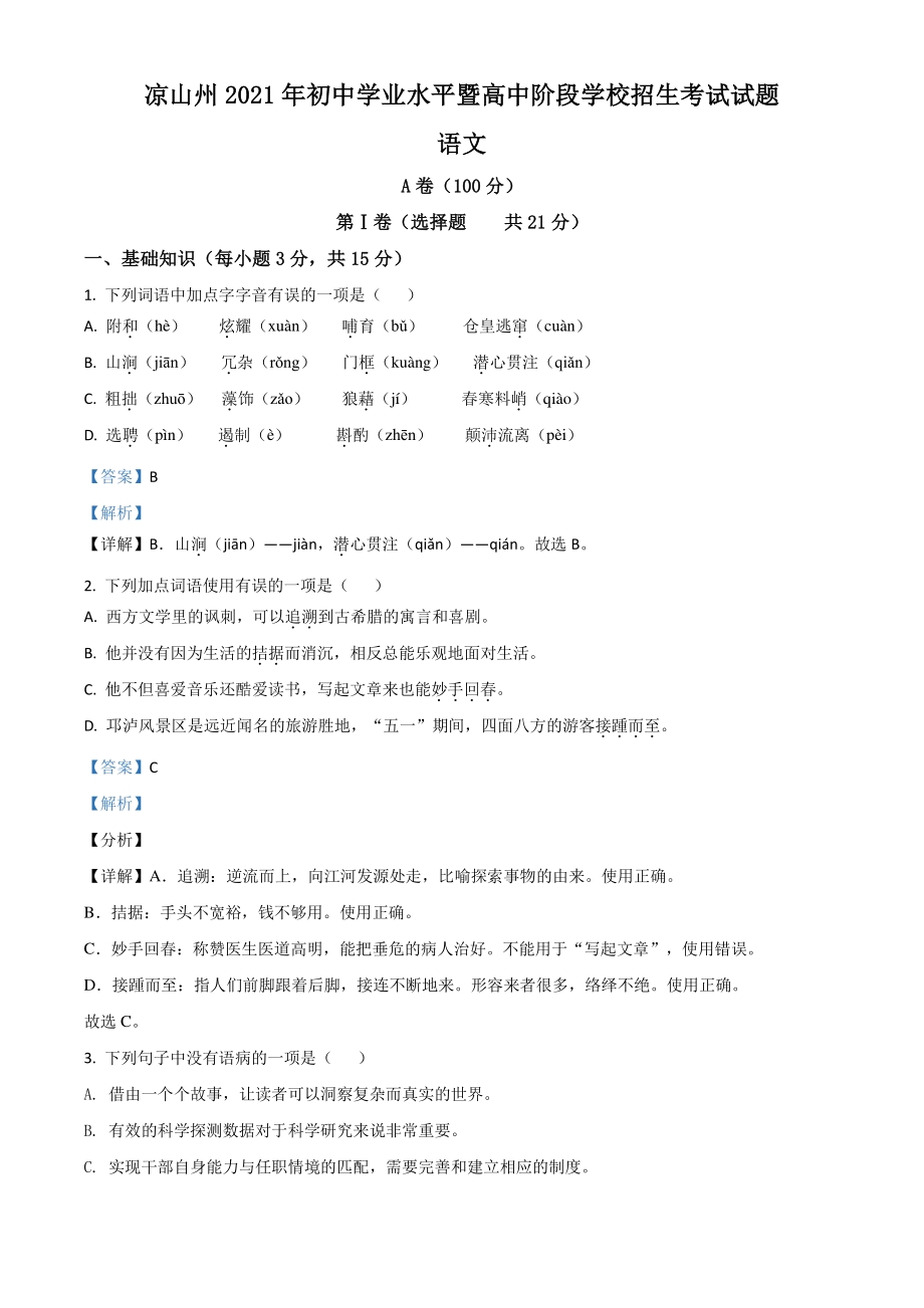 四川省凉山州2021年中考语文试题（解析版）_第1页