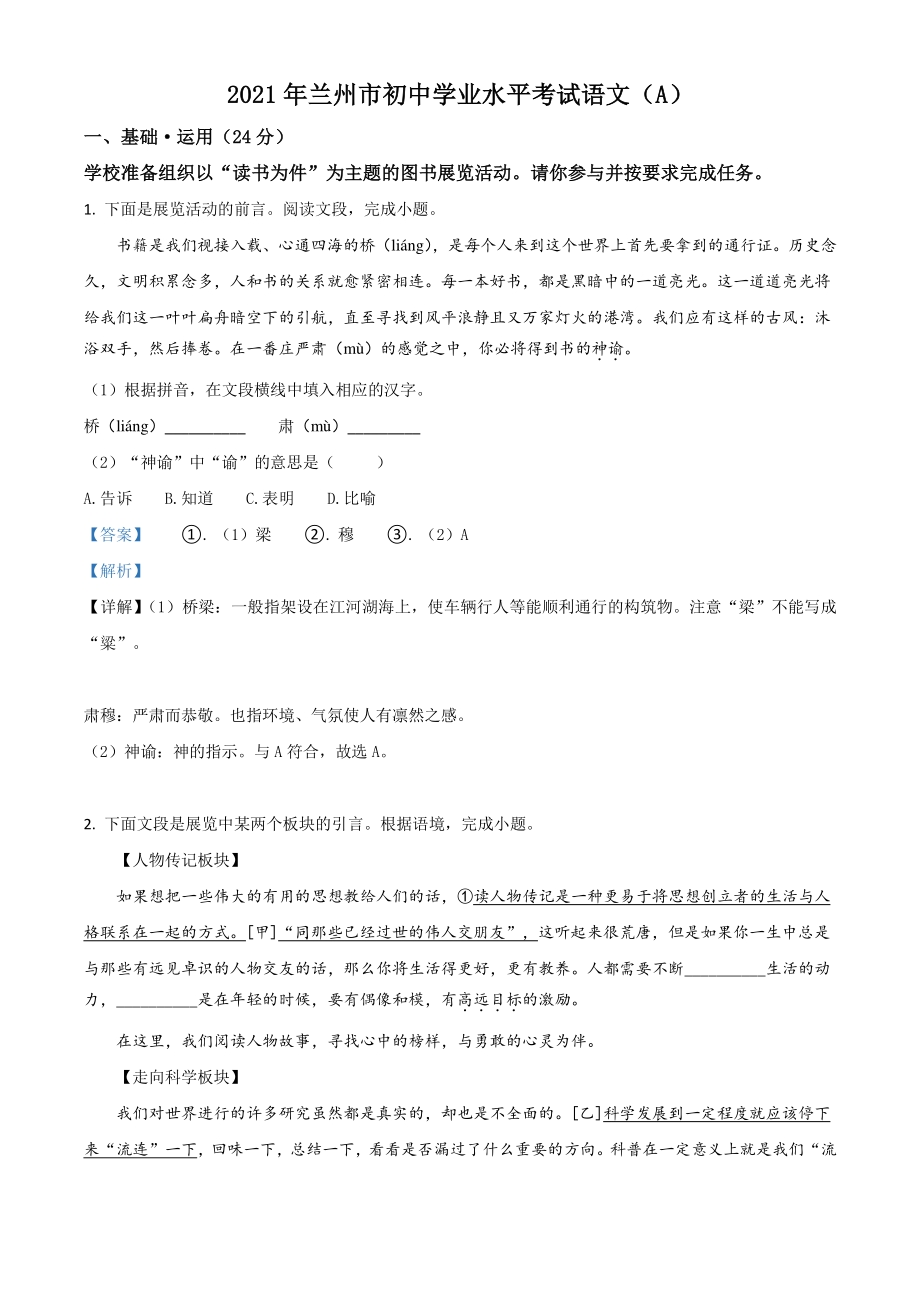 甘肃省兰州市2021年中考语文试题A卷（解析版）_第1页