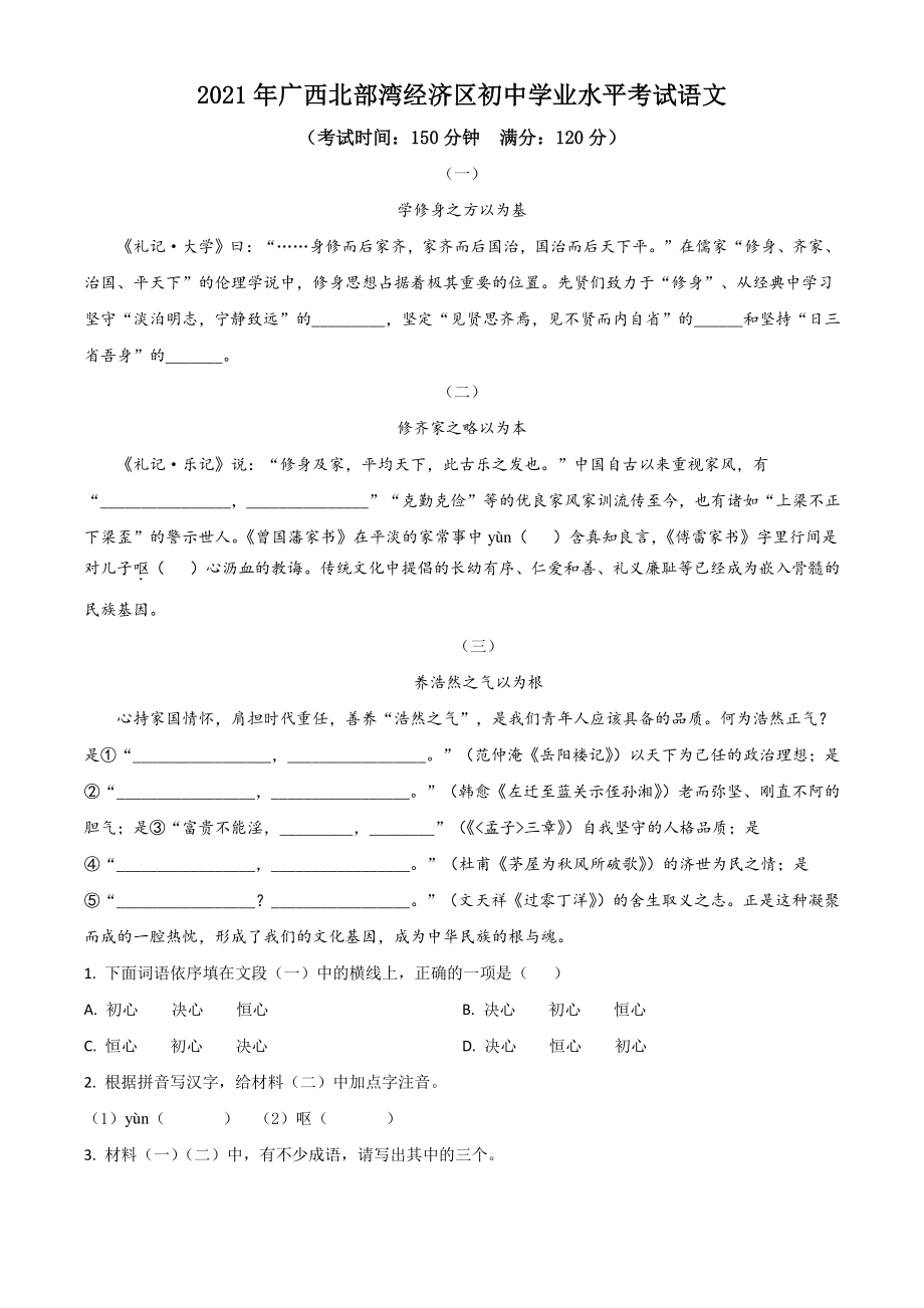 广西北部湾经济开发区2021年中考语文试题（解析版）_第1页