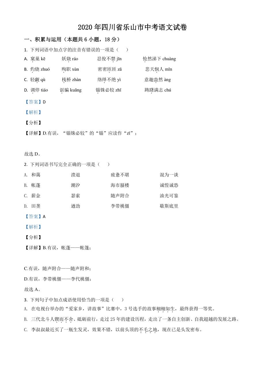 四川省乐山市2020年中考语文试题（解析版）_第1页