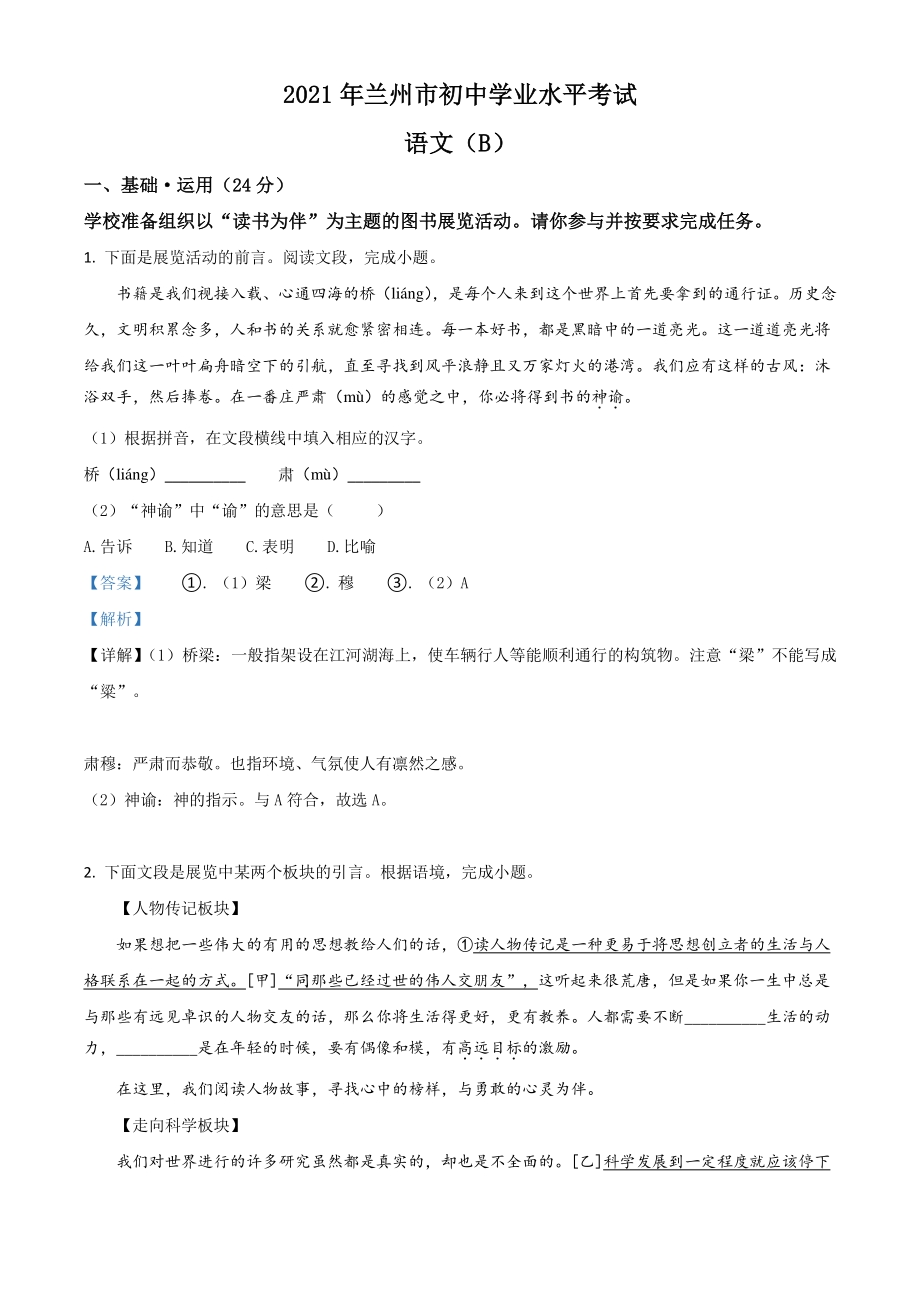 甘肃省兰州市2021年中考语文试题B卷（解析版）_第1页