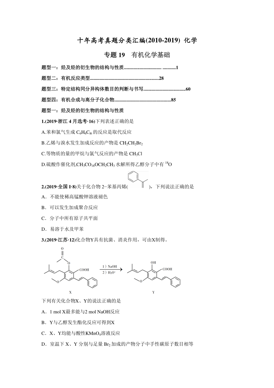 2010-2019年高考化学真题分类训练 专题19有机化学基础（学生版不含答案）_第1页