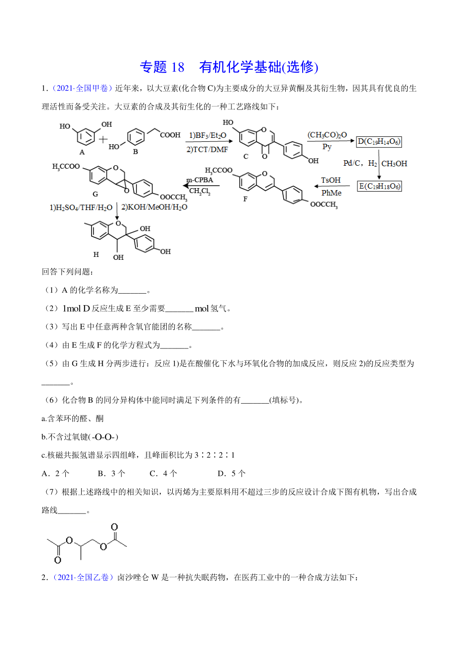 2020-2021年高考化学真题分项版汇编 专题18 有机化学基础（选修）（学生版）_第1页