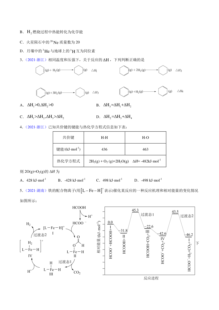 2020-2021年高考化学真题分项版汇编 专题07 化学反应中的能量变化（学生版）_第2页