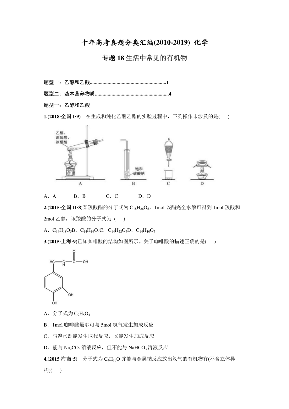 2010-2019年高考化学真题分类训练 专题18生活中常见的有机物（学生版不含答案）_第1页