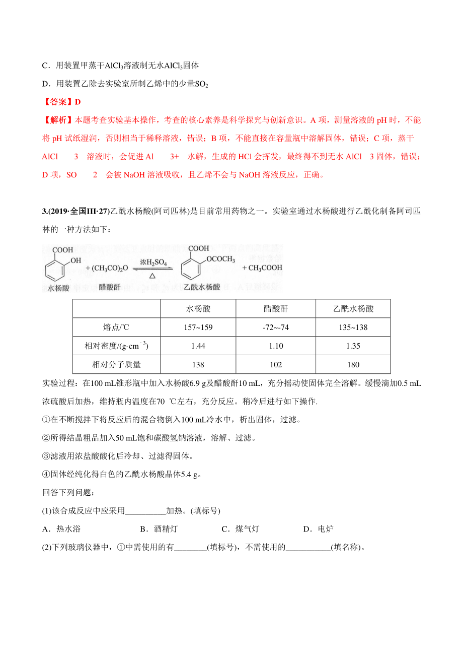 2010-2019年高考化学真题分类训练专题14 化学实验基本方法（含解析）_第2页