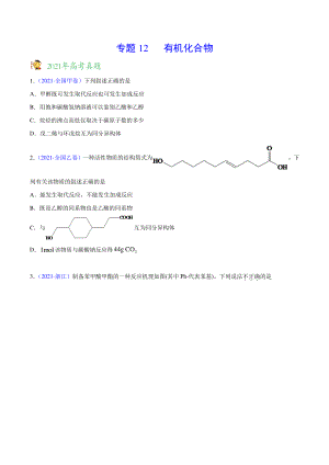 2020-2021年高考化学真题分项版汇编 专题12 有机化合物（学生版）