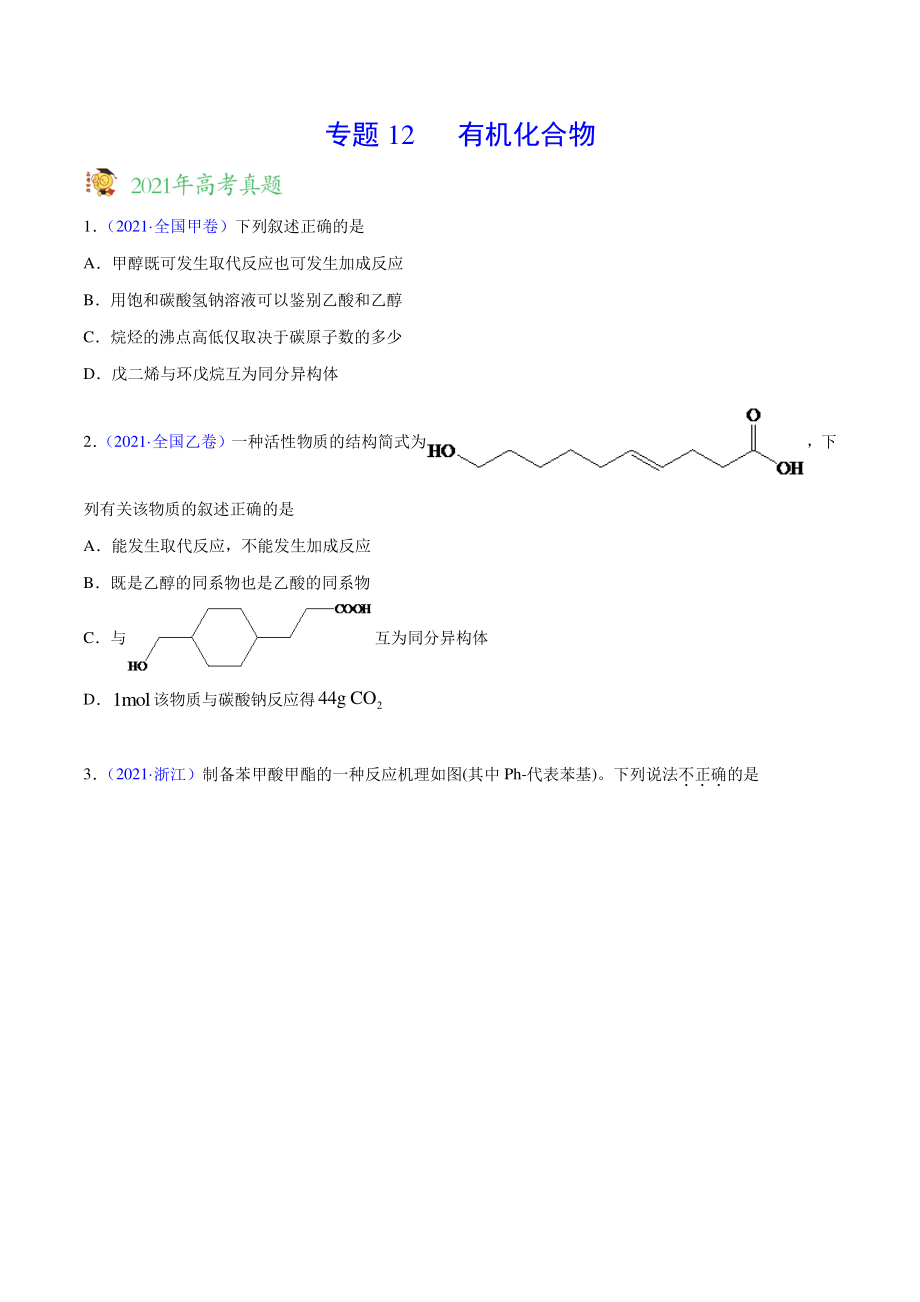 2020-2021年高考化学真题分项版汇编 专题12 有机化合物（学生版）_第1页