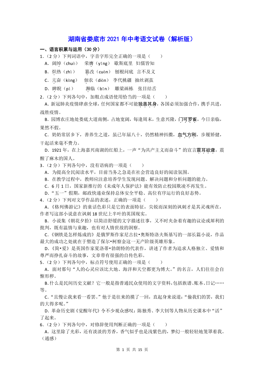 湖南省娄底市2021年中考语文试卷（解析版）_第1页