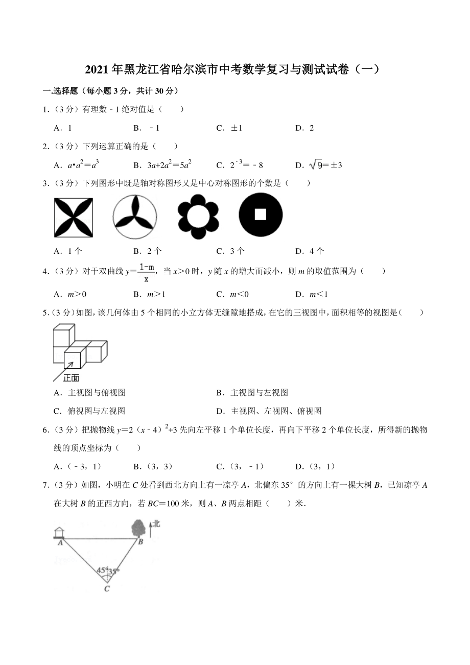2021年黑龙江省哈尔滨市中考数学复习与测试试卷（一）含答案详解_第1页