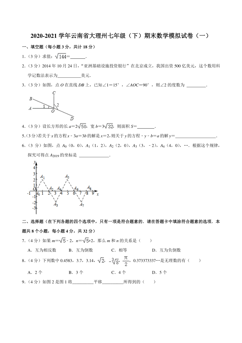 2020-2021学年云南省大理州七年级下期末数学模拟试卷（一）含答案详解_第1页
