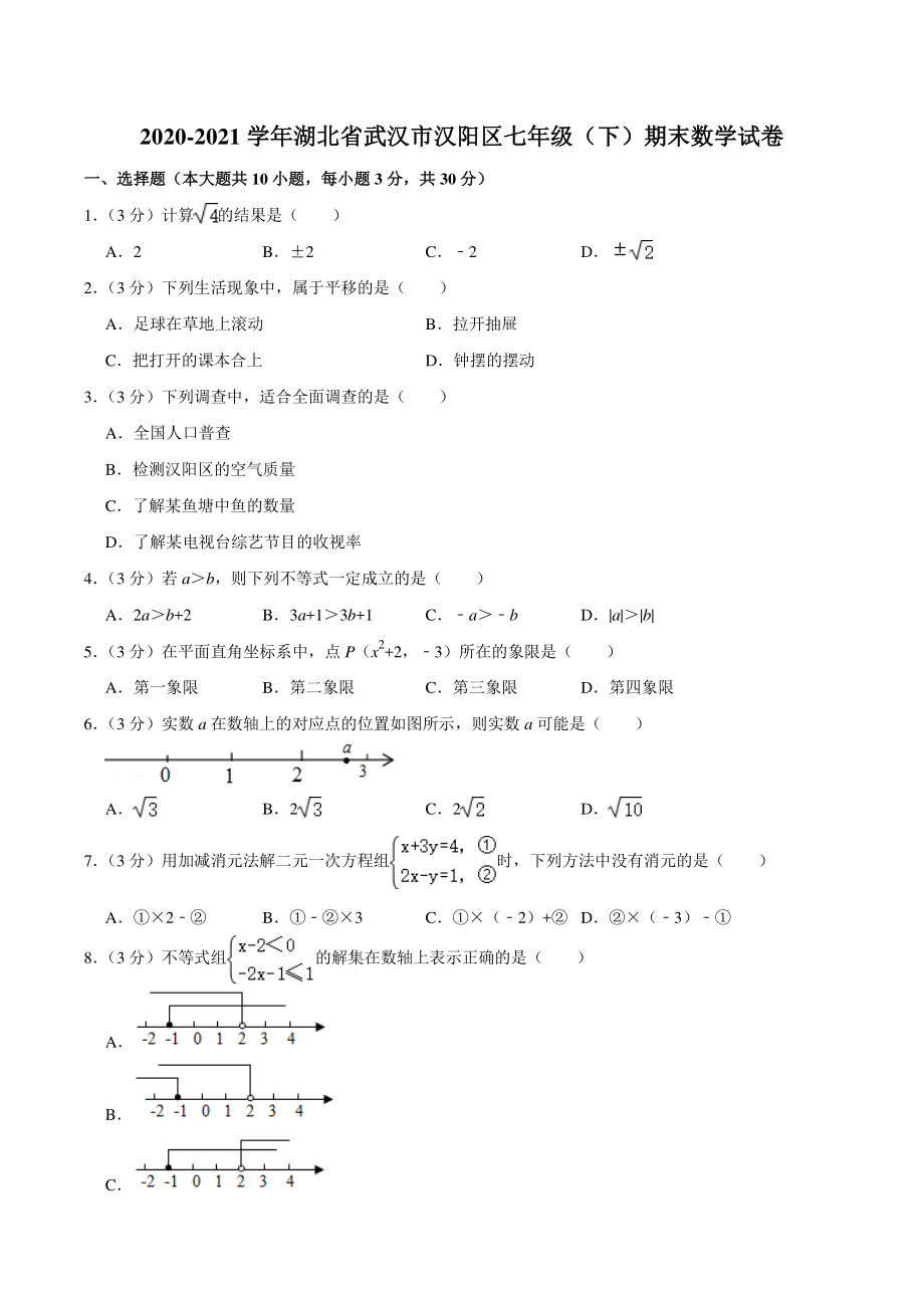 2020-2021学年湖北省武汉市汉阳区七年级下期末数学试卷（含答案详解）_第1页