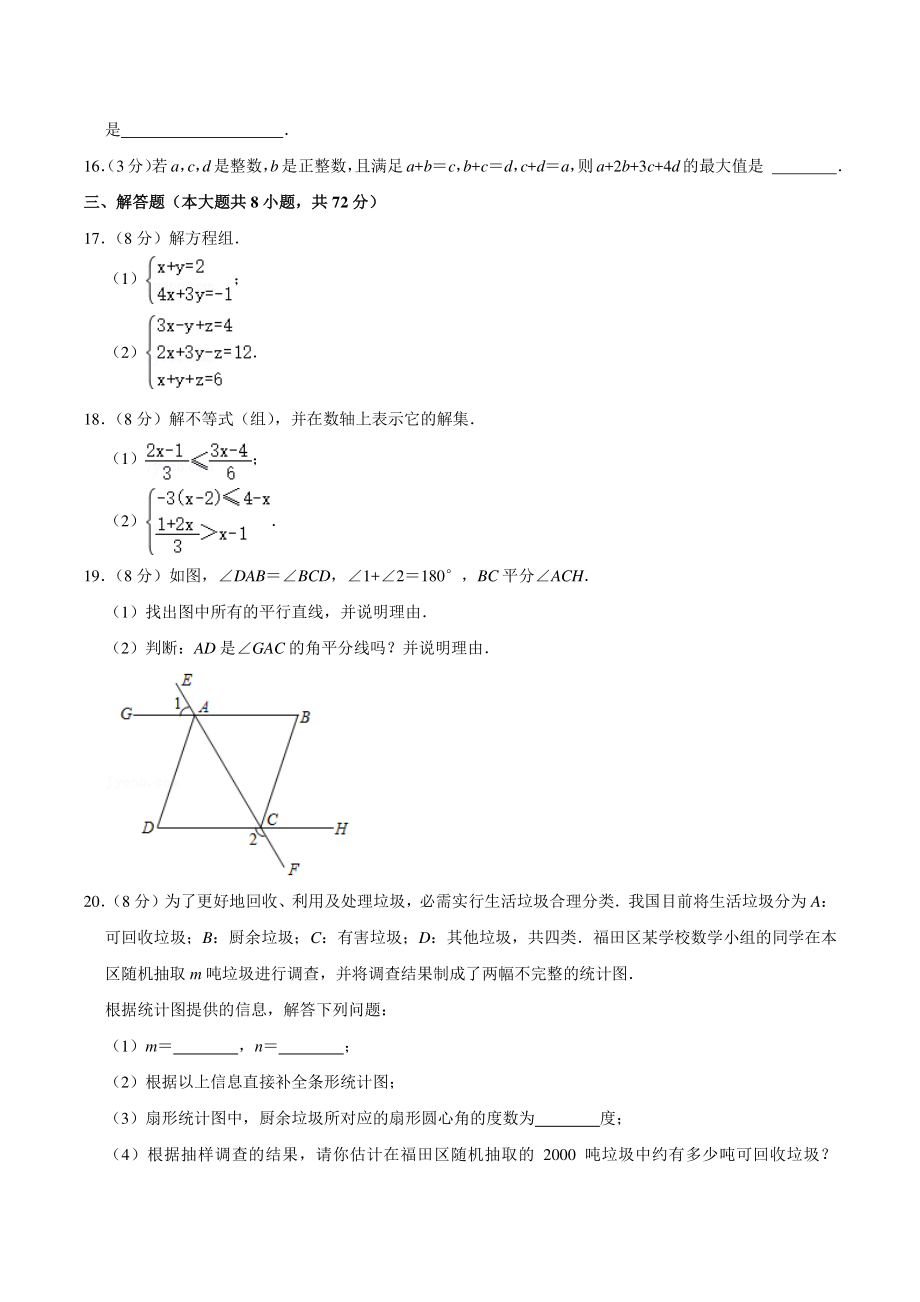 2020-2021学年湖北省武汉市汉阳区七年级下期末数学试卷（含答案详解）_第3页