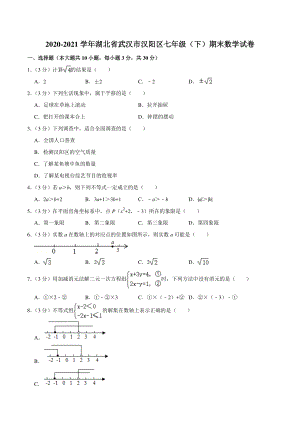 2020-2021学年湖北省武汉市汉阳区七年级下期末数学试卷（含答案详解）